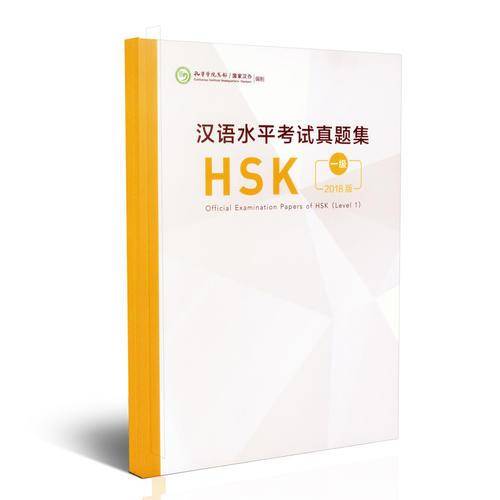 汉语水平考试真题集HSK（一级）
