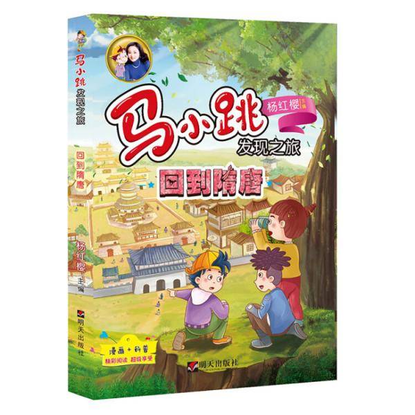 马小跳发现之旅：回到隋唐