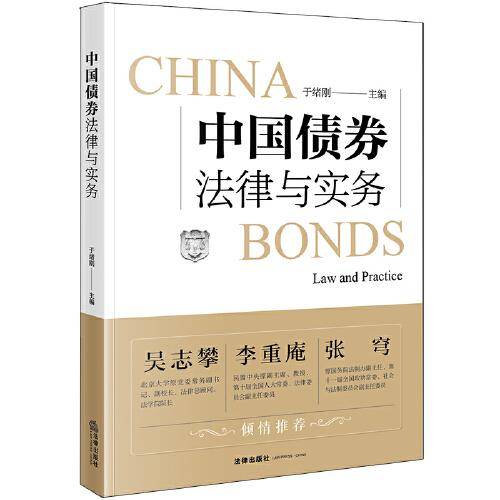 中国债券法律与实务