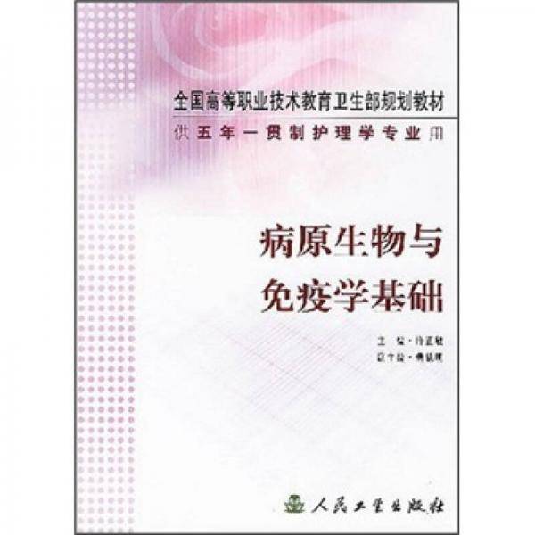 病原生物与免疫学基础
