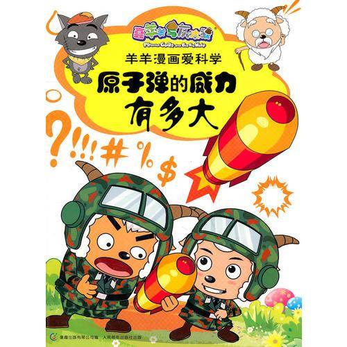 喜羊羊与灰太狼羊羊漫画爱科学-原子弹的威力有多大