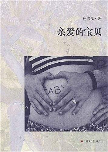 亲爱的宝贝