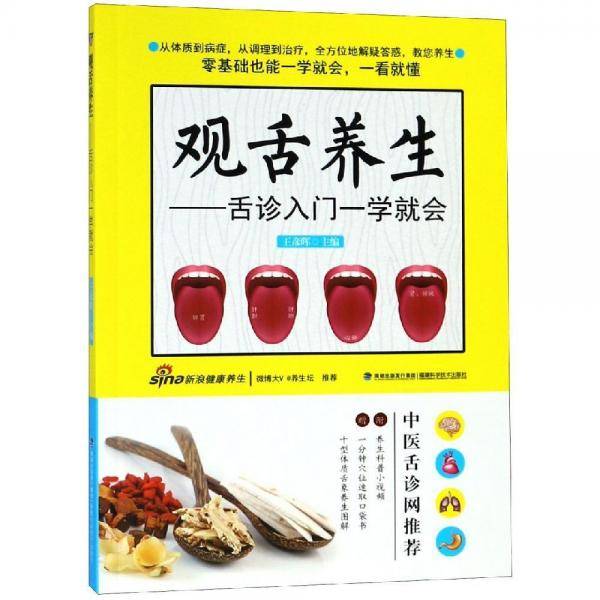 观舌养生