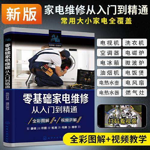 零基础家电维修从入门到精通