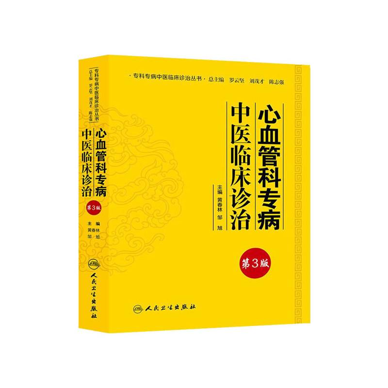 专科专病中医临床诊治丛书·心血管科专病中医临床诊治