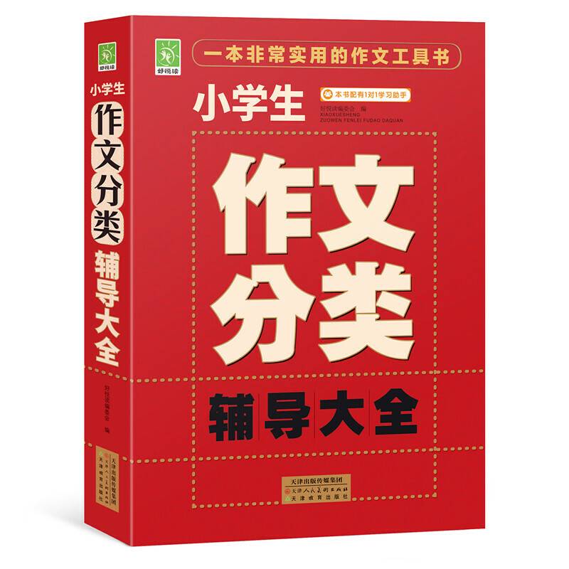 小学生作文分类辅导大全