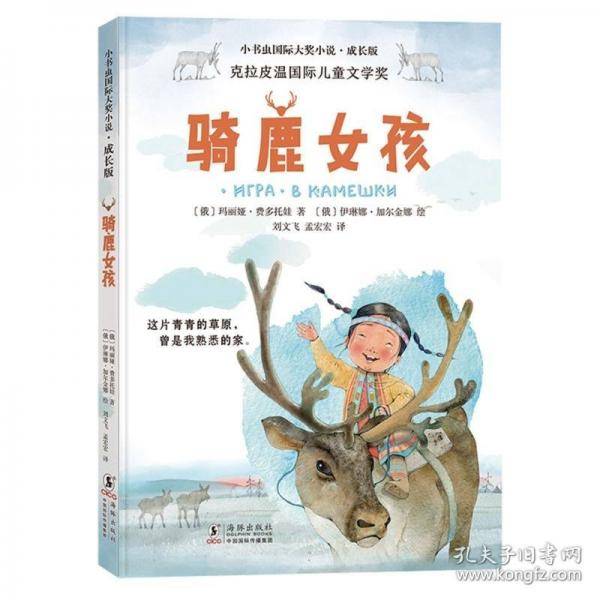 新东方 小书虫成长版骑鹿女孩