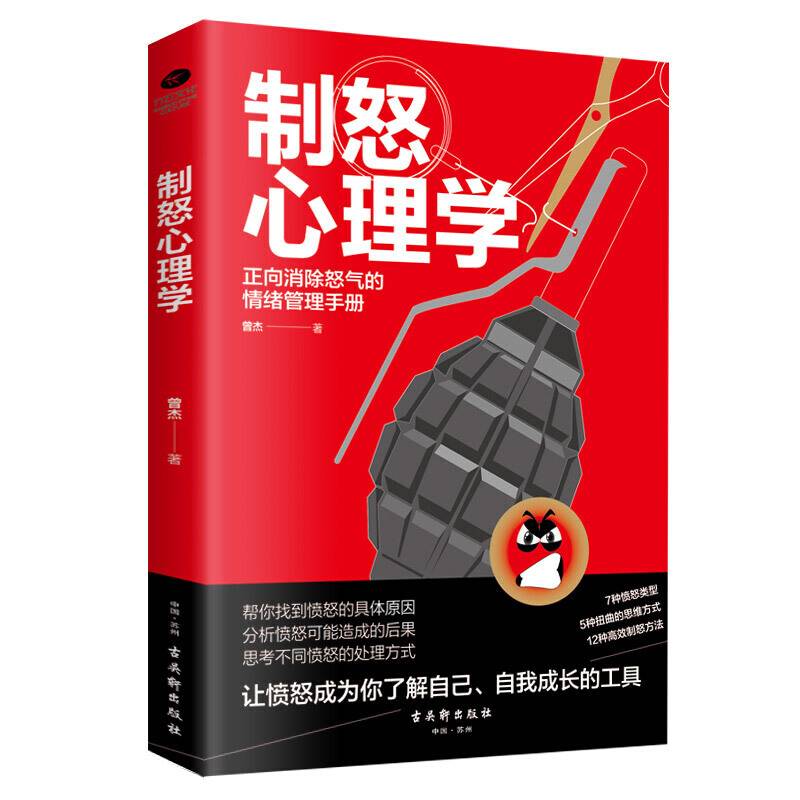 制怒心理学:正向消除怒气的情绪管理手册