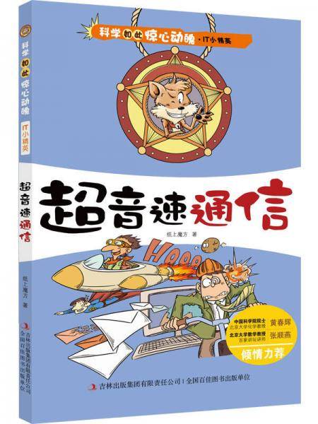 科学如此惊心动魄・IT小精英  超音速通信