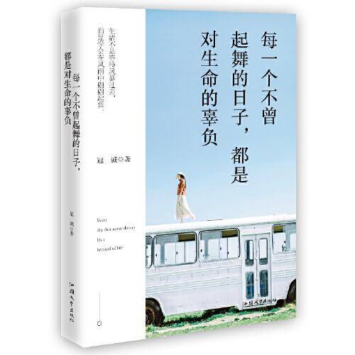 每一个不曾起舞的日子，都是对生命的辜负（ 生活不是等待风暴过去，而是学会在风雨中翩翩起舞。 ）