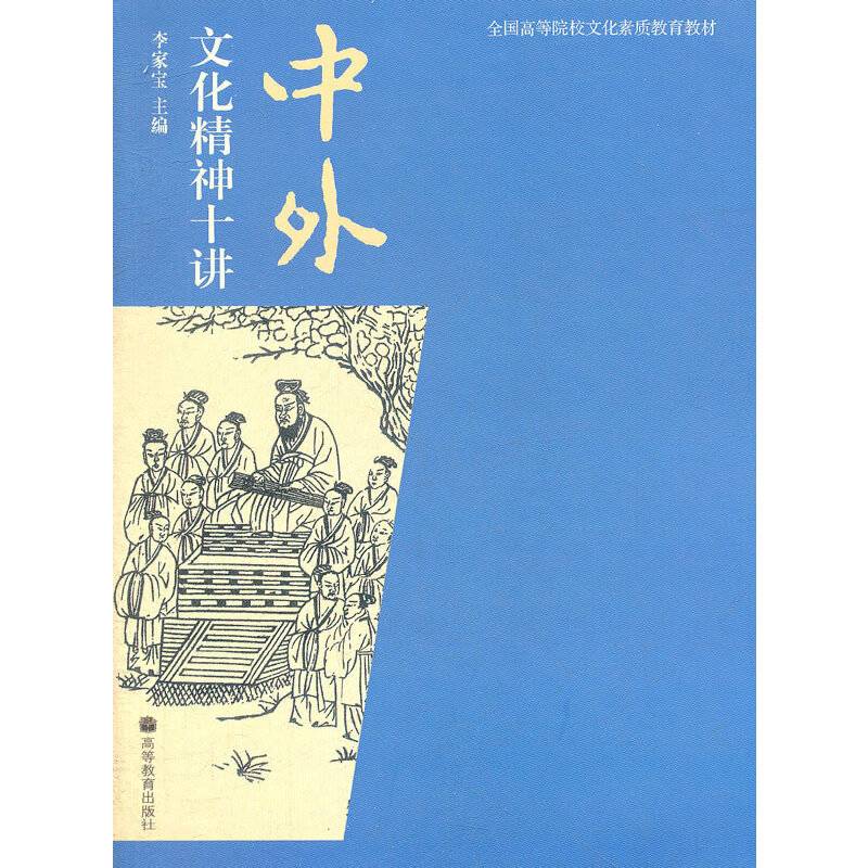 中外文化精神十讲