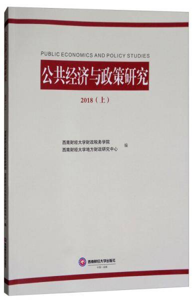 公共经济与政策研究（2018 上）