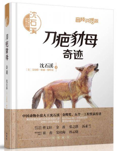 刀疤豺母・奇迹