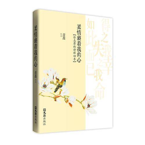 柔情裹着我的心:徐志摩的诗样四季