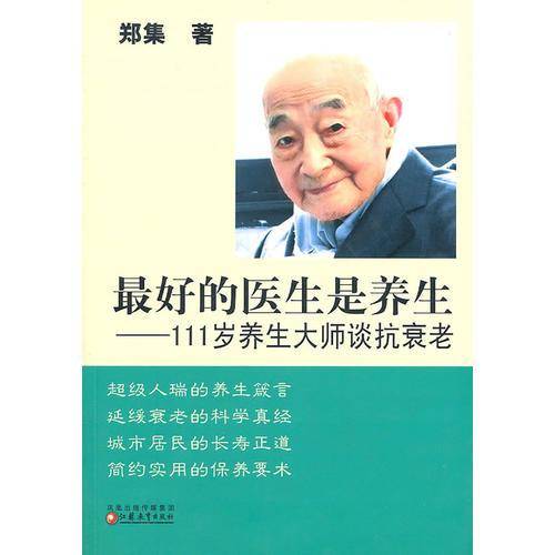 111岁养生大师谈抗衰老