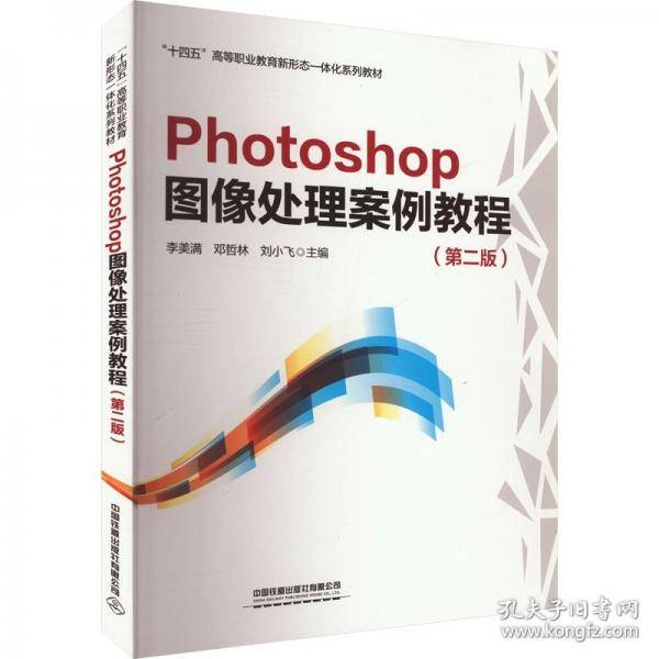 Photoshop图像处理案例教程