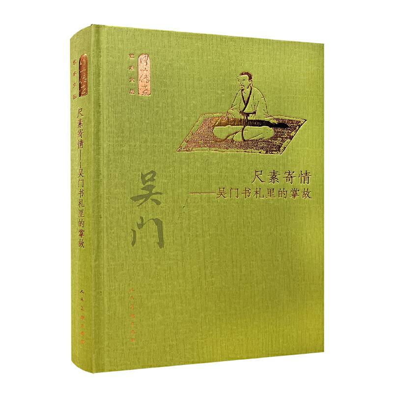 何以传世艺术文丛-尺素寄情 吴门书札里的掌故