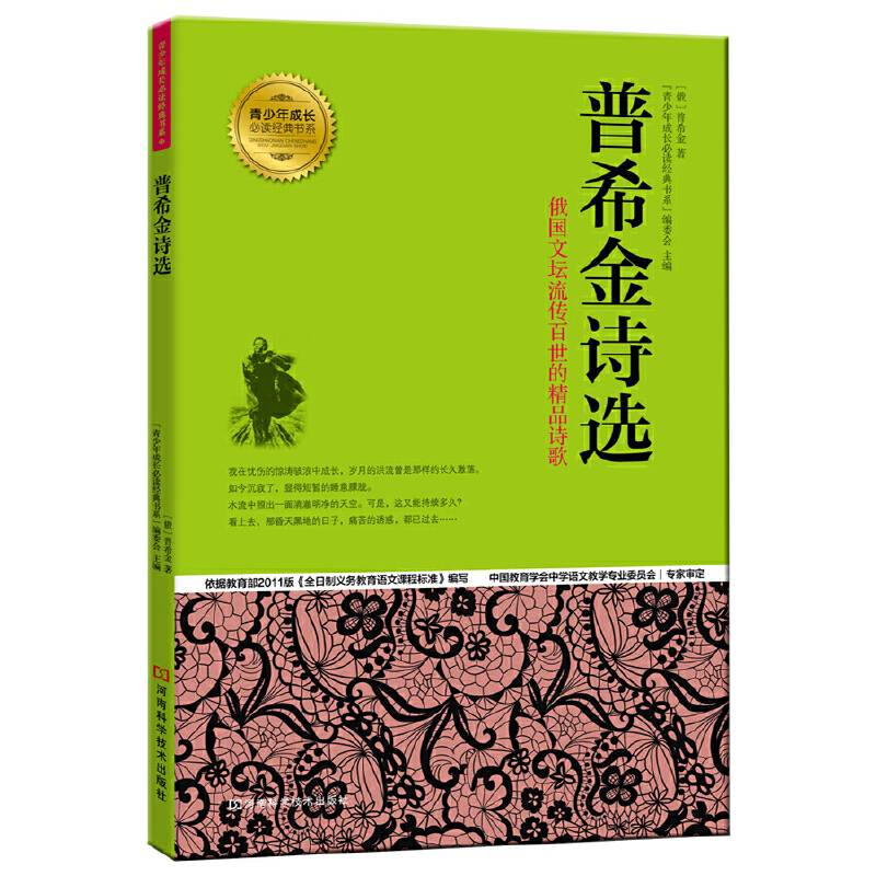 普希金诗选 青少年成长必读经典书系