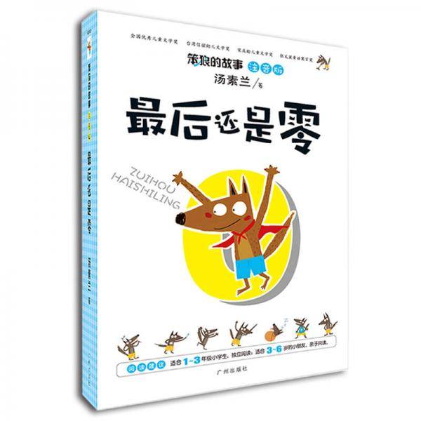 汤素兰 注音版 笨狼的故事.最后还是零