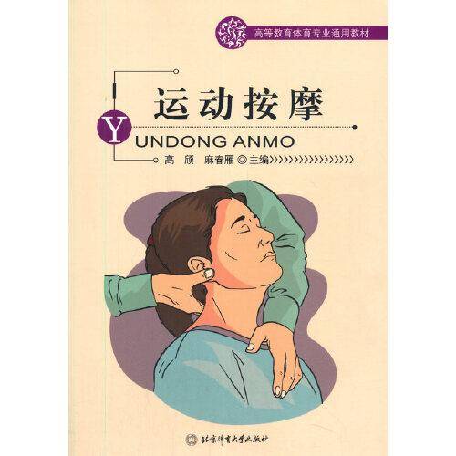 高等教育体育专业通用教材——运动按摩