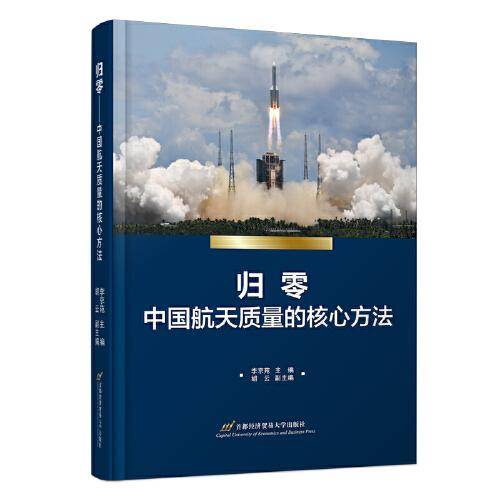 归零——中国航天质量的核心方法