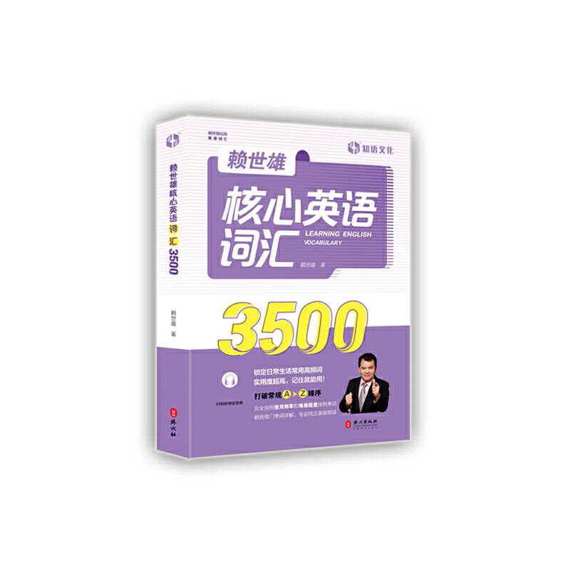 赖世雄核心英语词汇3500