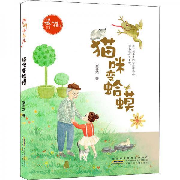 加油小鱼儿.猫咪变蛤蟆