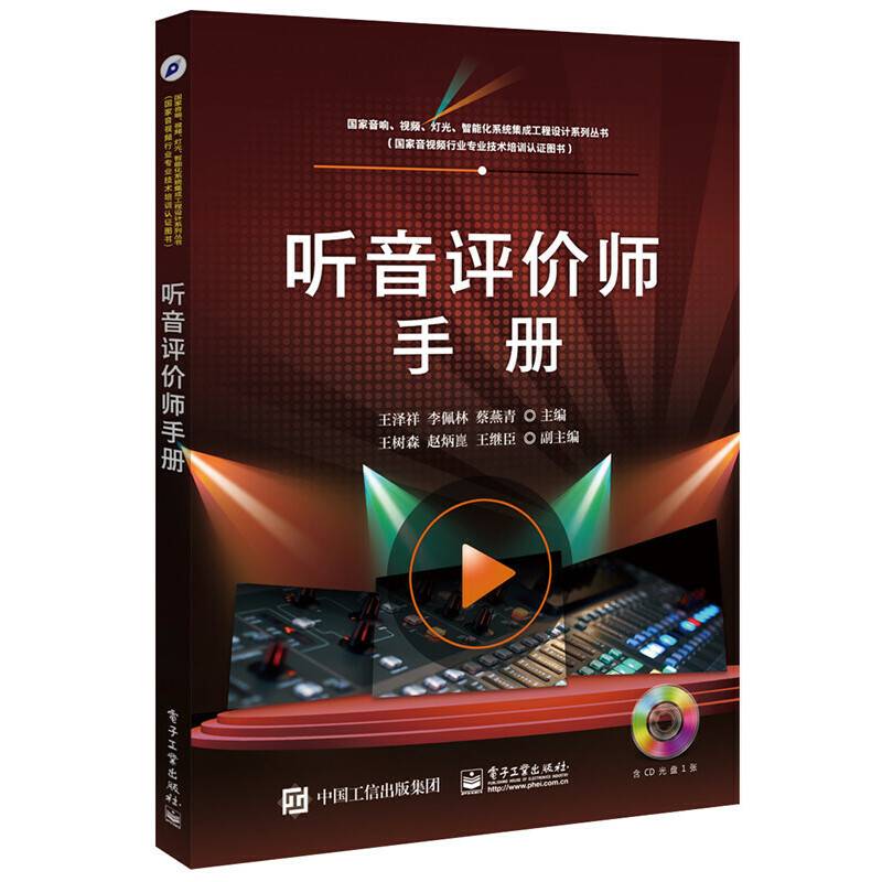 听音评价师手册（含CD光盘1张）