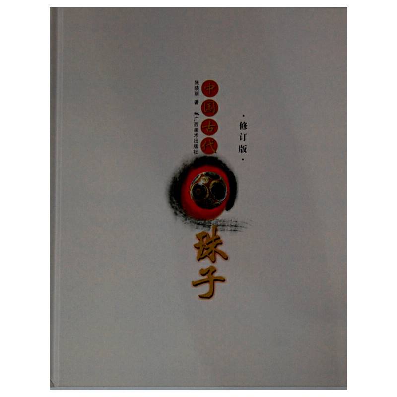中国古代珠子精装