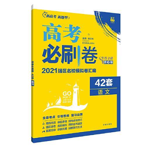 新高考专用高考必刷卷42套语文2021强区名校模拟卷汇编