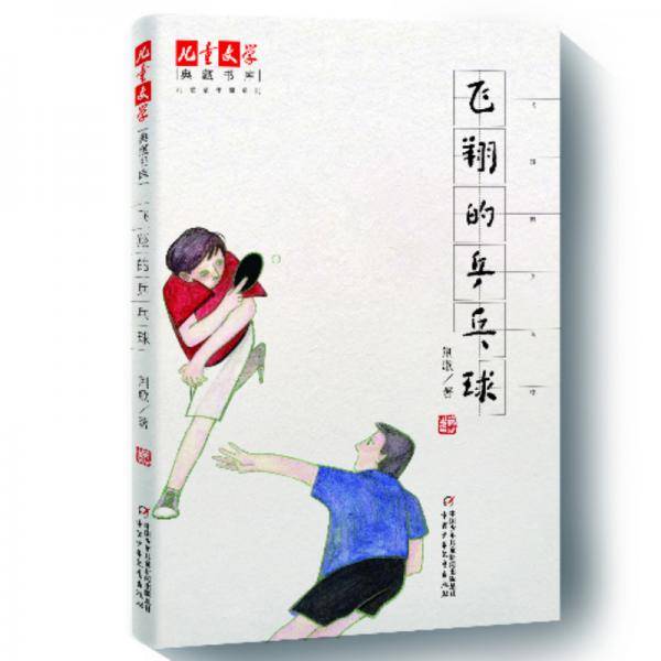 《儿童文学》典藏书库・荆歌童年课系列：飞翔的乒乓球