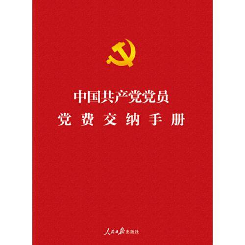中国共产党党员党费交纳手册