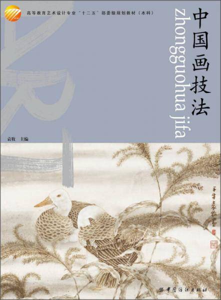 中国画技法(基础实用的国画教材)