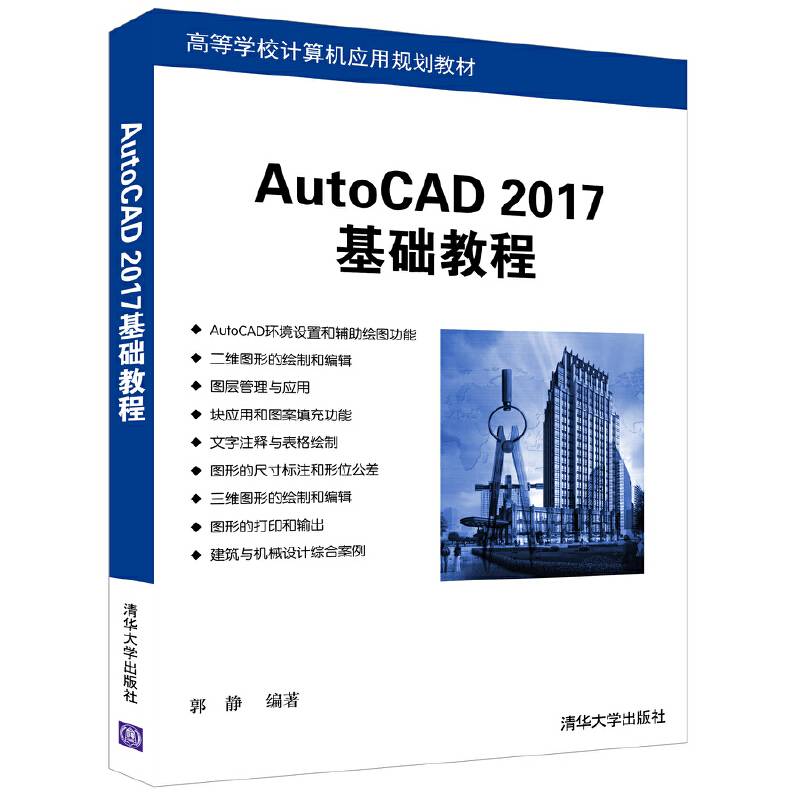 中文版AutoCAD 2017基础教程/高等学校计算机应用规划教材