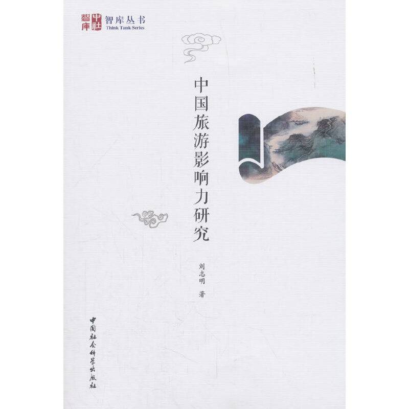 中国旅游影响力研究