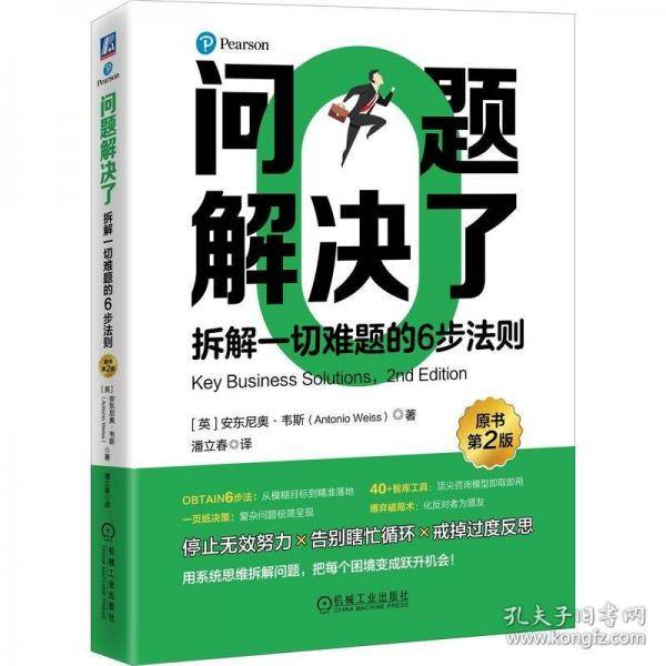问题解决了：拆解一切难题的6步法则