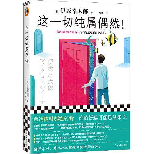 这一切纯属偶然！命运随时都在转折，你的好运可能已经来了。平凡生活的治愈之神伊坂幸太郎力作！