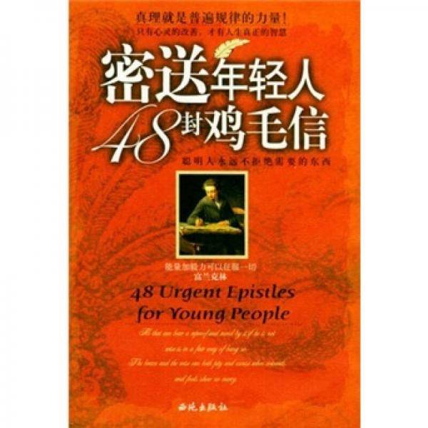 密送年轻人48封鸡毛信