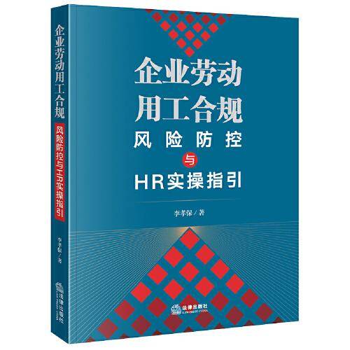 企业劳动用工合规风险防控与HR实操指引