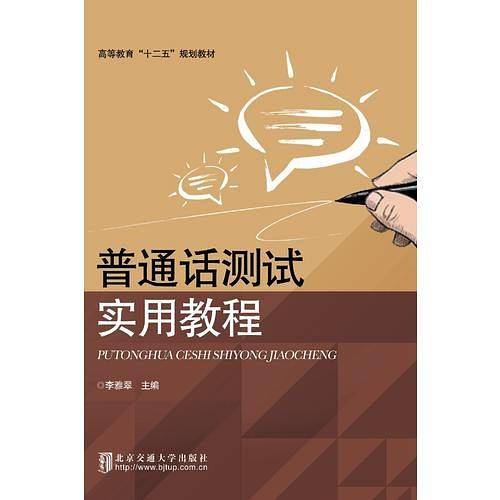 普通话测试实用教程