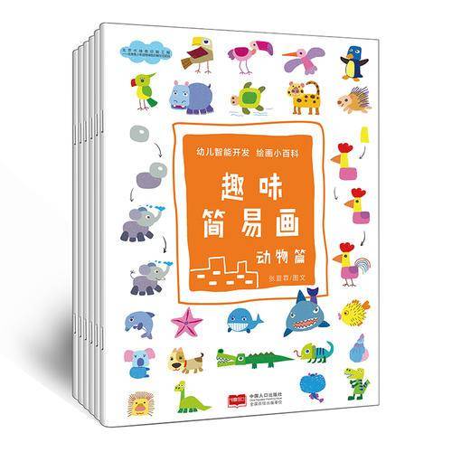 趣味简易画（动物篇）/幼儿智能开发・绘画小百科