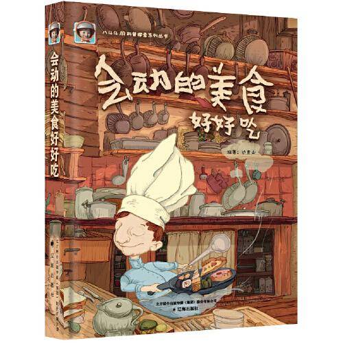 八斗斗AR科普探索系列丛书－－会动的美食好好吃