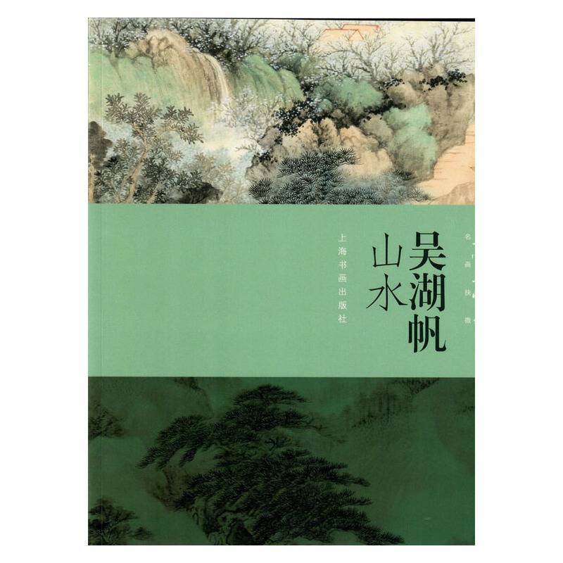 朵云真赏苑・名画抉微：吴湖帆山水