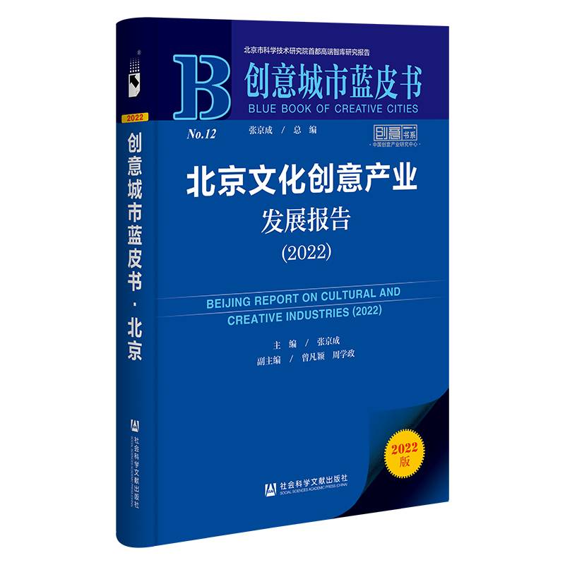 创意城市蓝皮书：北京文化创意产业发展报告（2022）