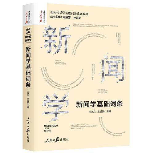 新闻传播学基础词条系列——新闻学基础词条