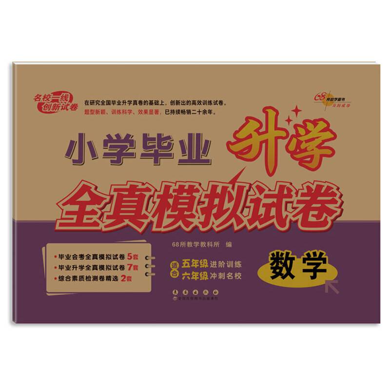 小学毕业升学全真模拟试卷数学
