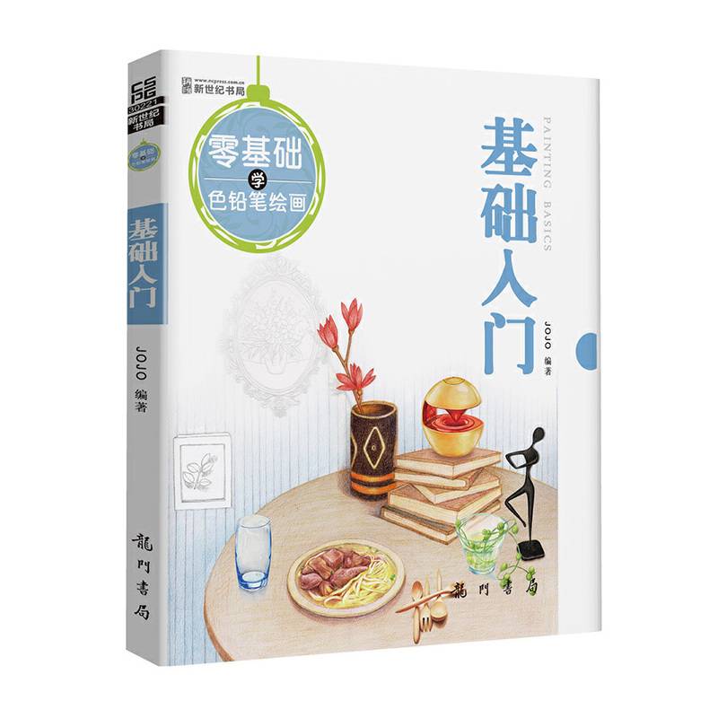 零基础学色铅笔绘画-基础入门