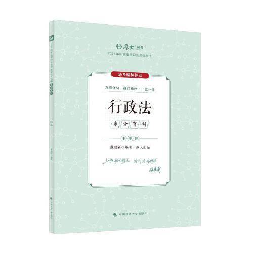 厚大法考2024 主观题采分有料行政法