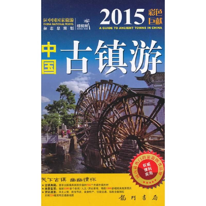 中国古镇游