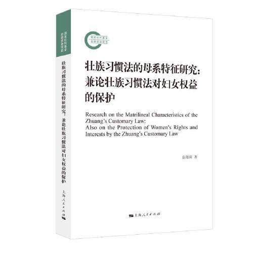 壮族习惯法的母系特征研究：兼论壮族习惯法对妇女权益的保护